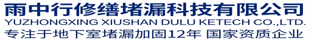 衢州雨中行科技防水堵漏工程有限公司